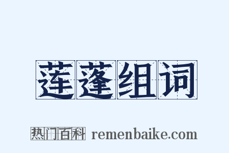 莲蓬组词是什么意思的图片